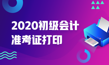 2020年山东淄博初级会计准考证打印的时间是什么时候？